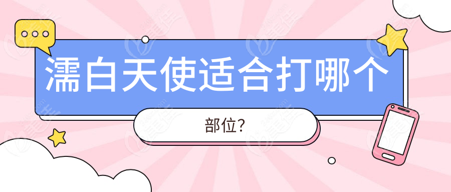 濡白天使适合打哪个部位？