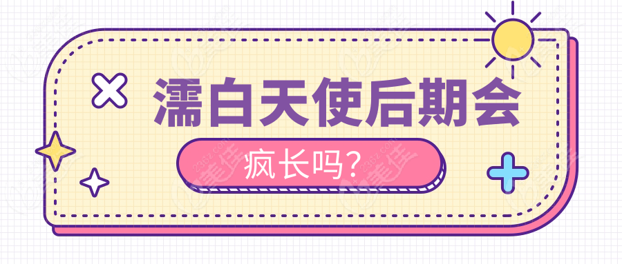 濡白天使后期会疯长吗？