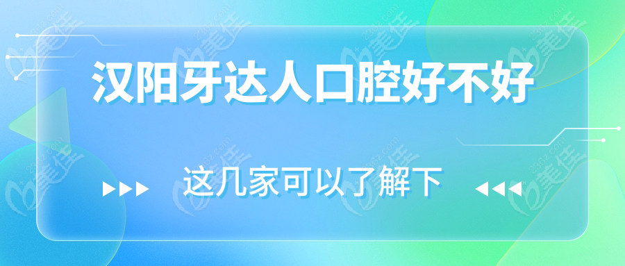 汉阳牙达人口腔好不好