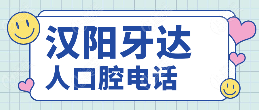 汉阳牙达人口腔电话