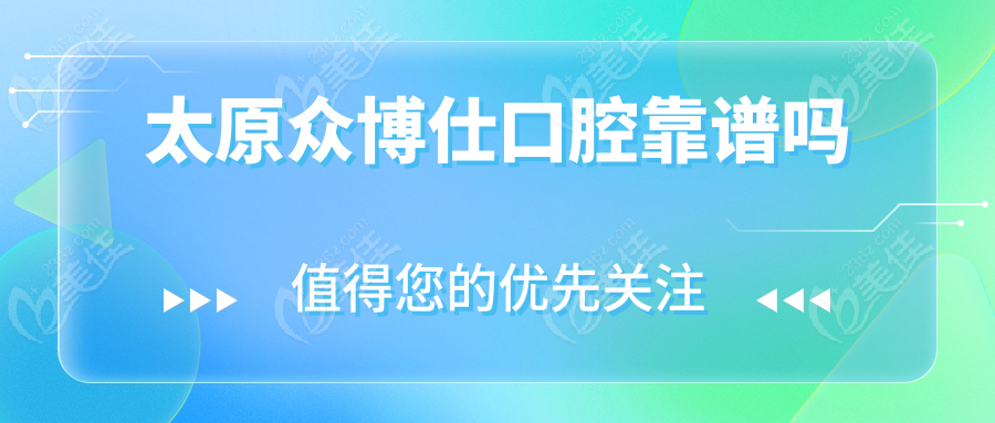 太原众博仕口腔靠谱吗~美佳网