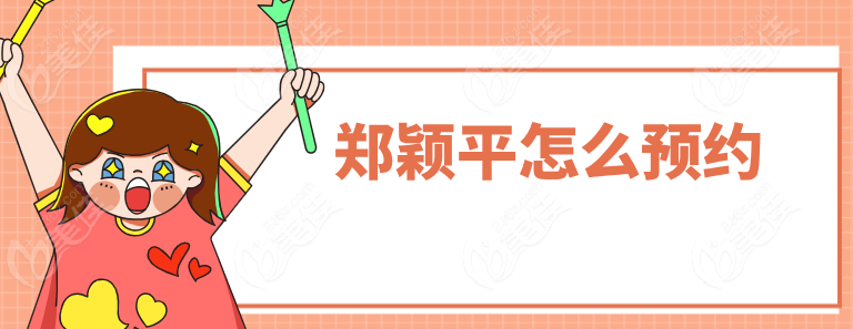郑颖平怎么预约236z.com