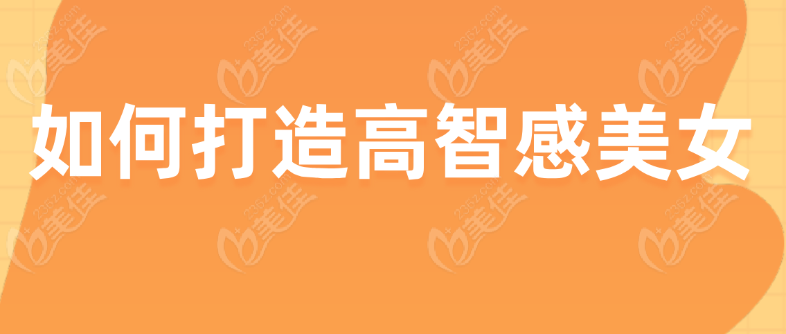 如何打造高智感美女