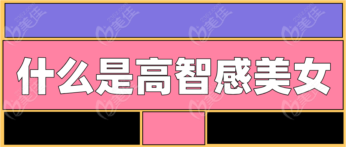 什么是高智感美女？