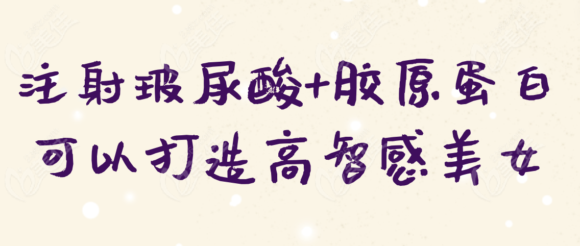 注射玻尿酸+胶原蛋白可以打造高智感美女
