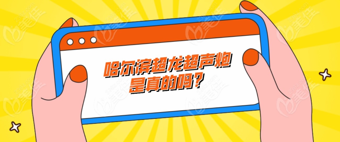 哈尔滨超龙超声炮是真的吗？