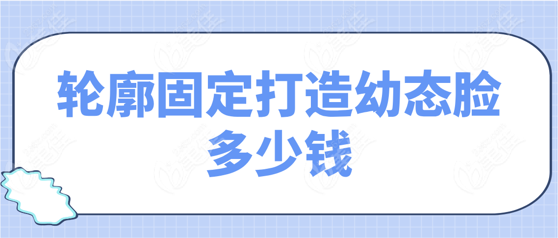 轮廓固定打造幼态脸多少钱