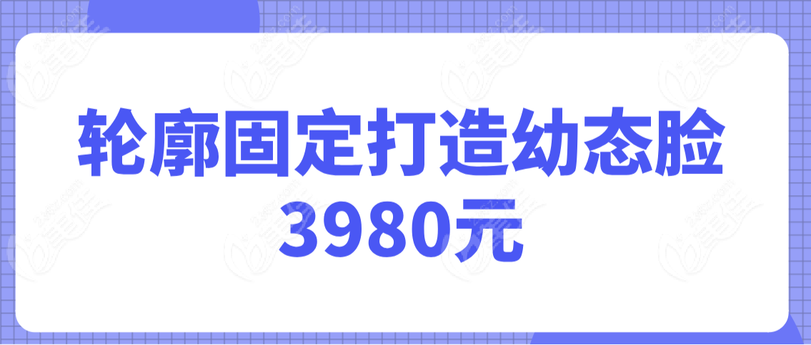 轮廓固定打造幼态脸3980元起