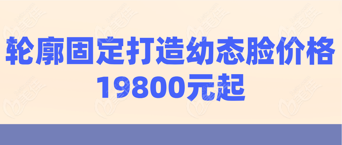 轮廓固定打造幼态脸价格19800元起