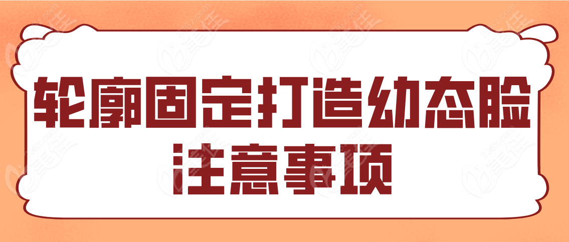 轮廓固定打造幼态脸注意事项