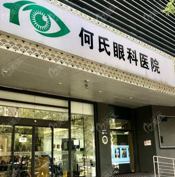 北京何氏眼科医院