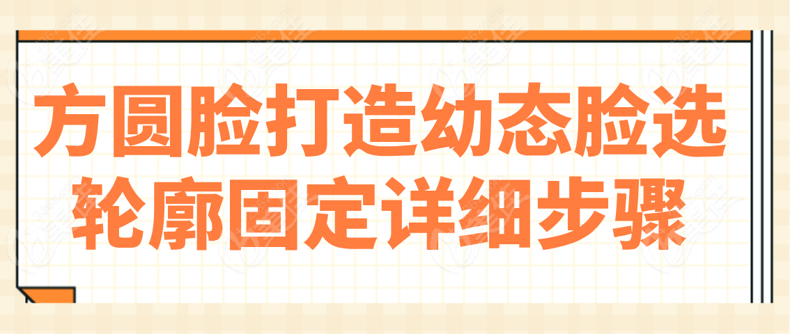 方圆脸打造幼态脸选轮廓固定详细步骤