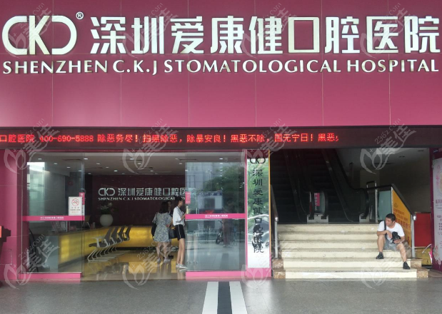 深圳爱康健口腔
