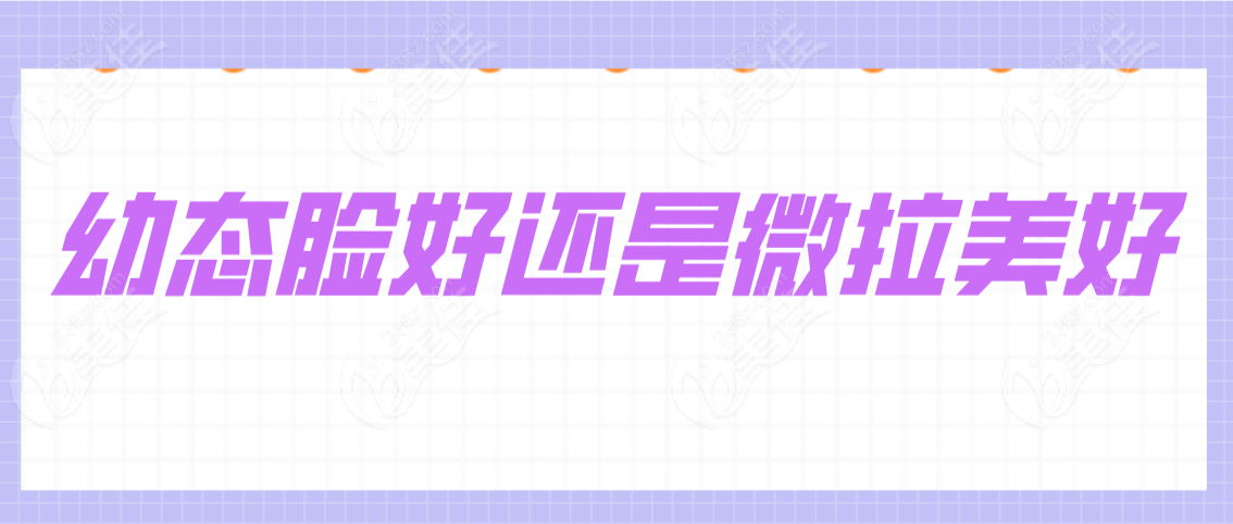 幼态脸好还是微拉美好