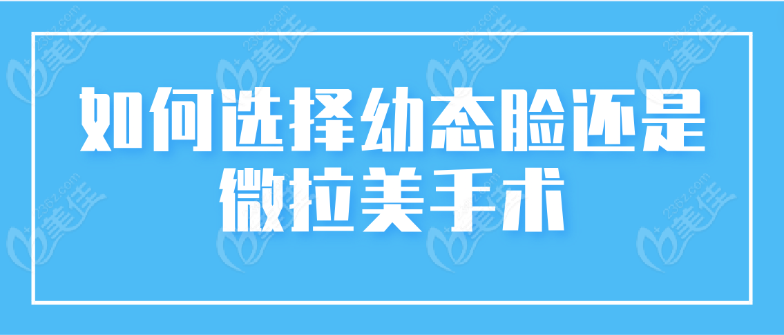 如何选择幼态脸还是微拉美手术