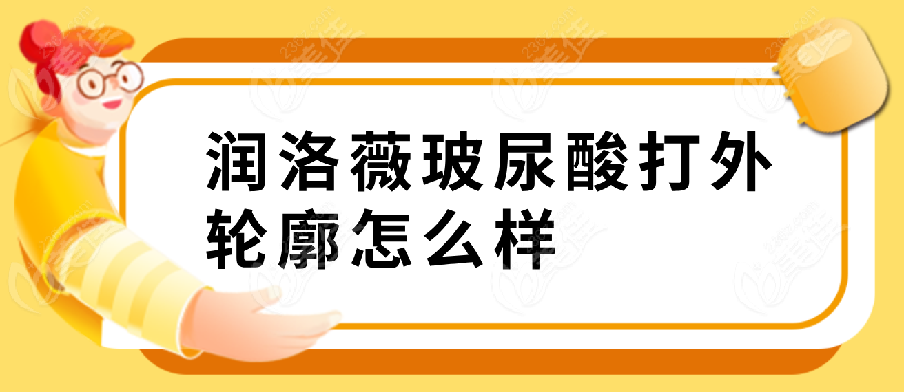 潤洛薇玻尿酸打外輪廓怎么樣