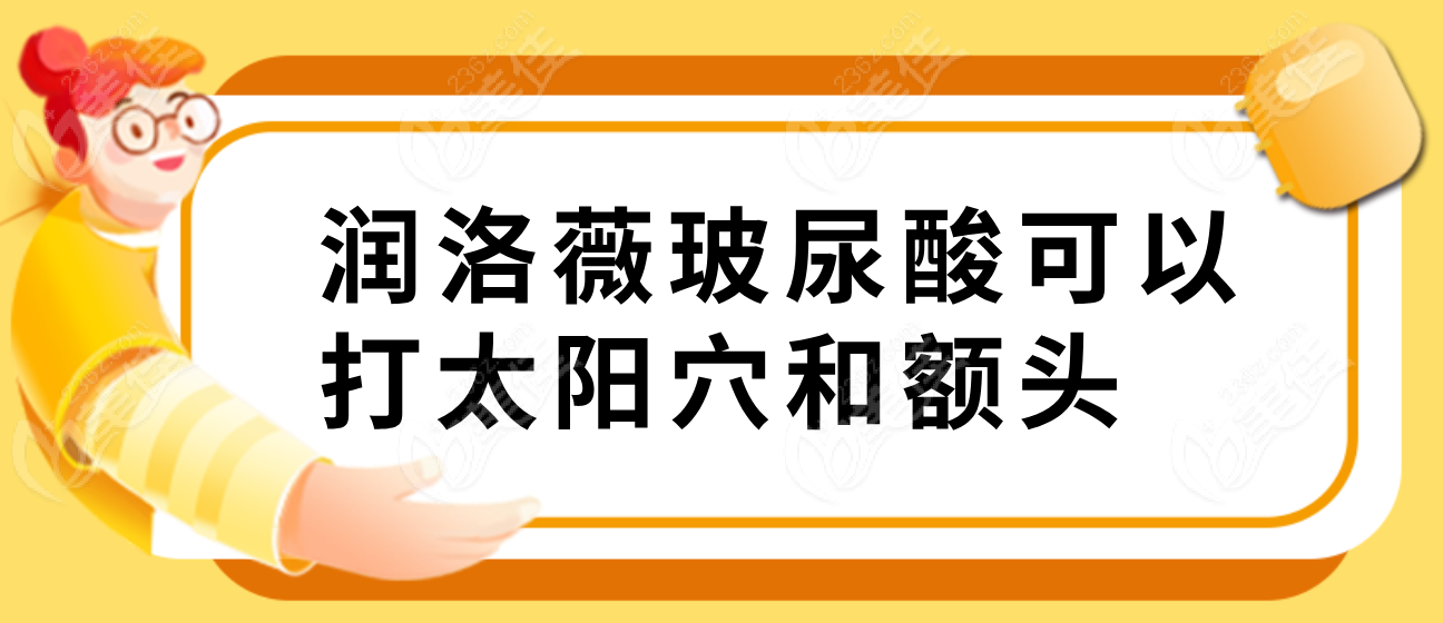 潤洛薇可以打太陽穴和額頭