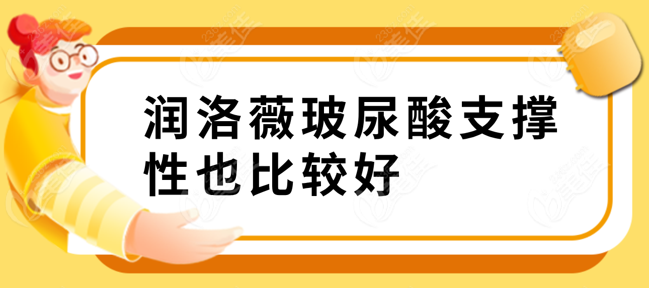 潤洛薇玻尿酸支撐性好