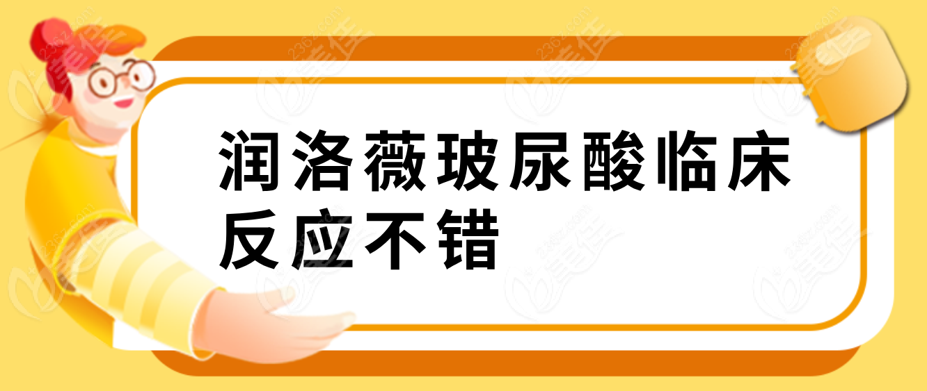 潤洛薇臨床反應不錯236z.com