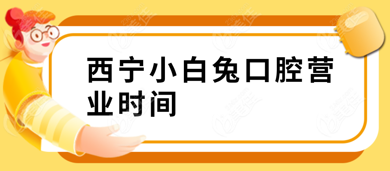 西宁小白兔口腔营业时间