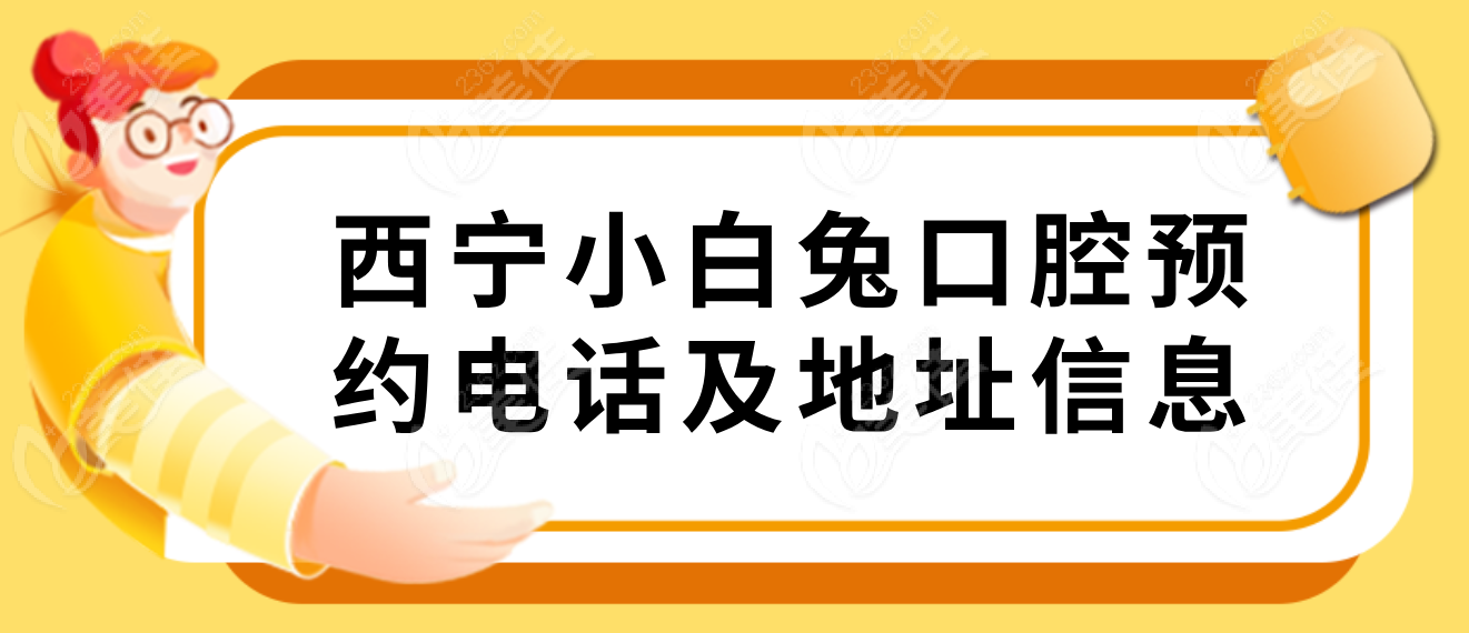 西宁小白兔口腔预约信息