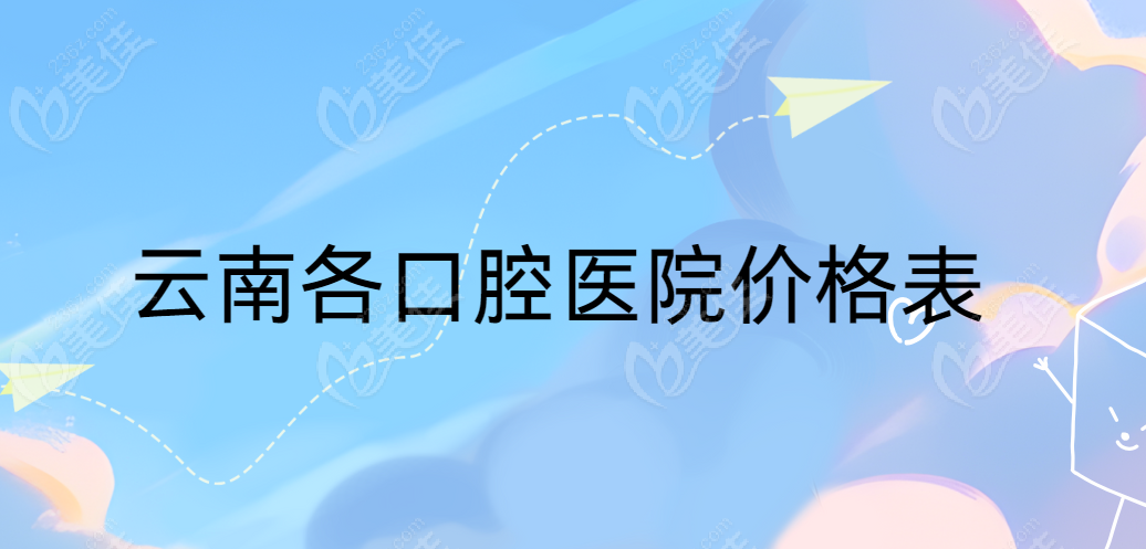 云南各口腔医院价格表