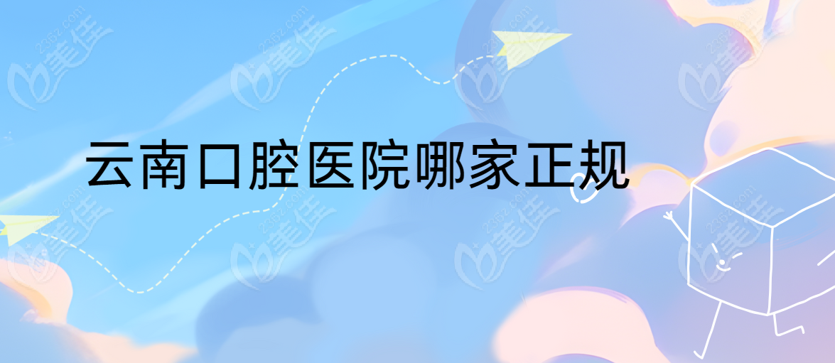 云南口腔医院哪家正规