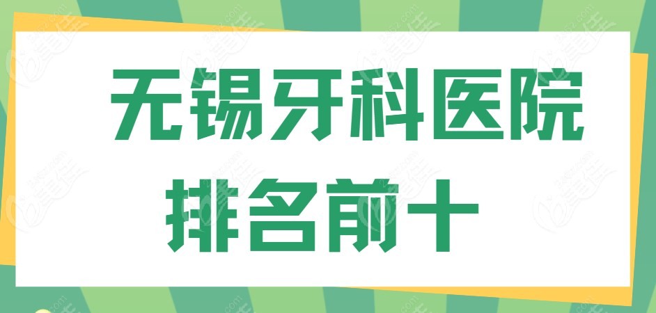无锡牙科医院排名前十