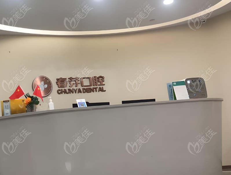 佛山春芽口腔www.236z.com