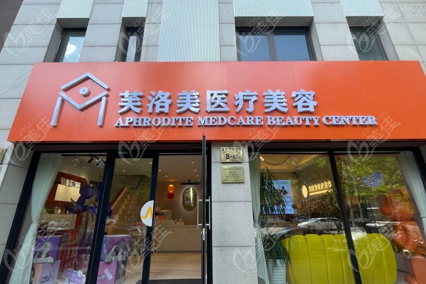 北京芙洛美醫(yī)療美容診所正規(guī)靠譜 美佳