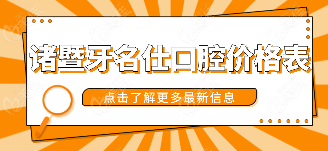 诸暨牙名仕口腔价格表