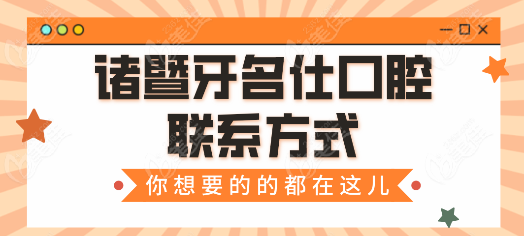 诸暨牙名仕口腔联系方式