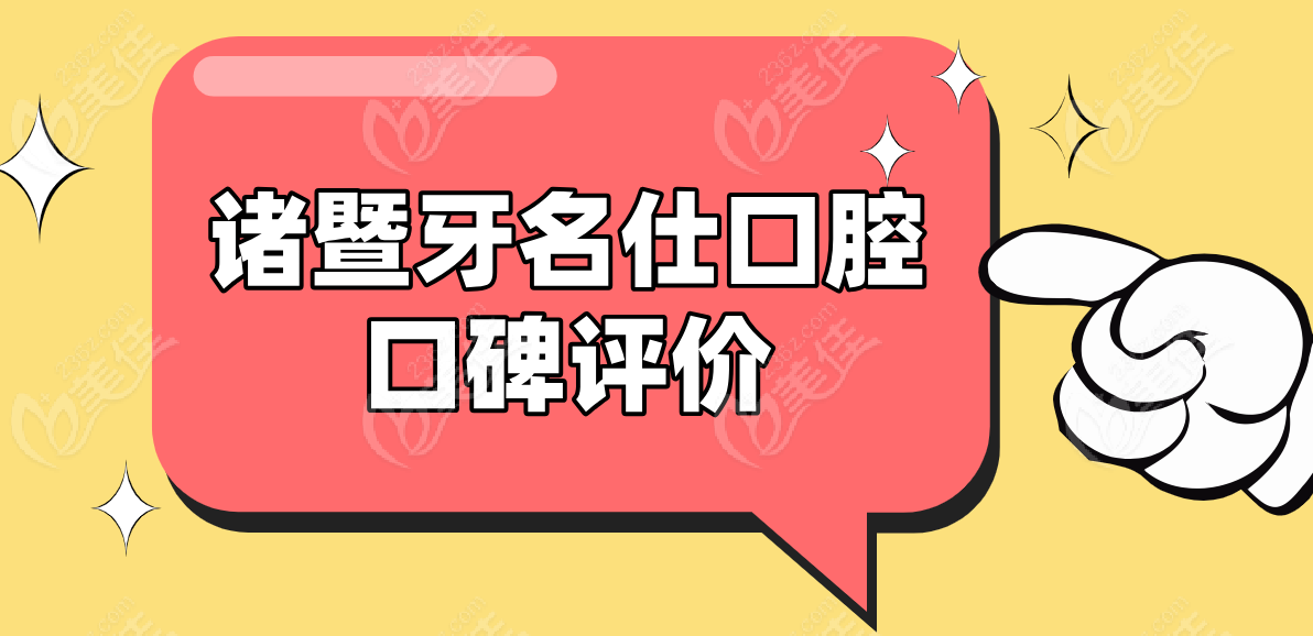 诸暨牙名仕口腔口碑评价