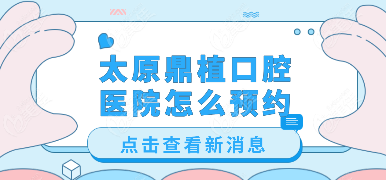 太原鼎植口腔医院怎么预约~美佳网