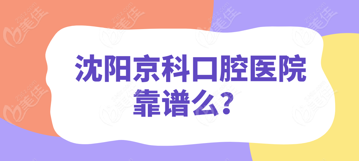 沈阳京科口腔医院靠谱么？