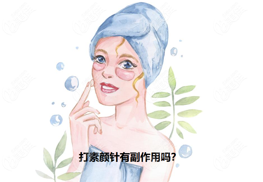 打素颜针有副作用吗www.236z.com