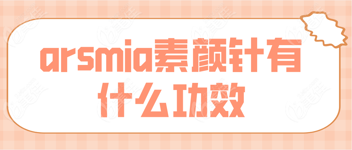 arsmia素颜针有什么功效