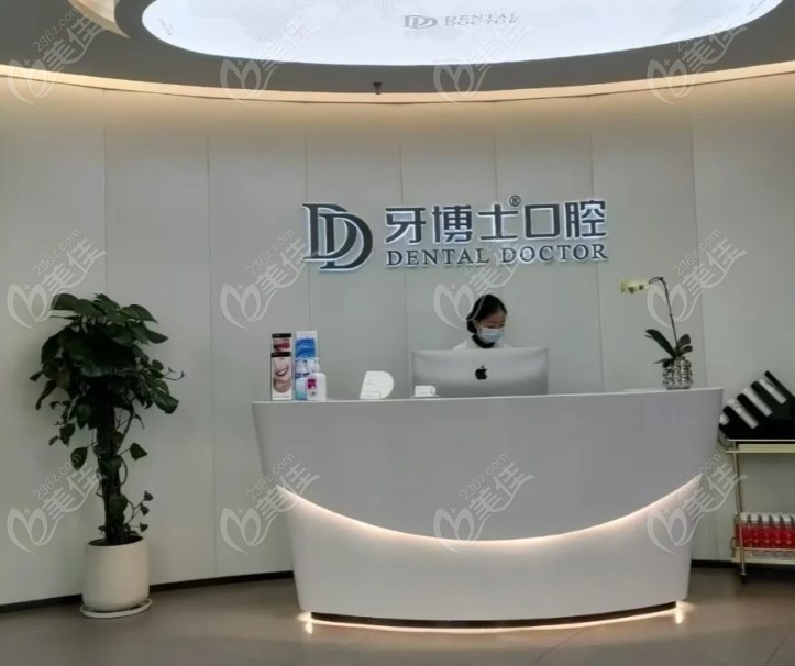 苏州牙博士门店