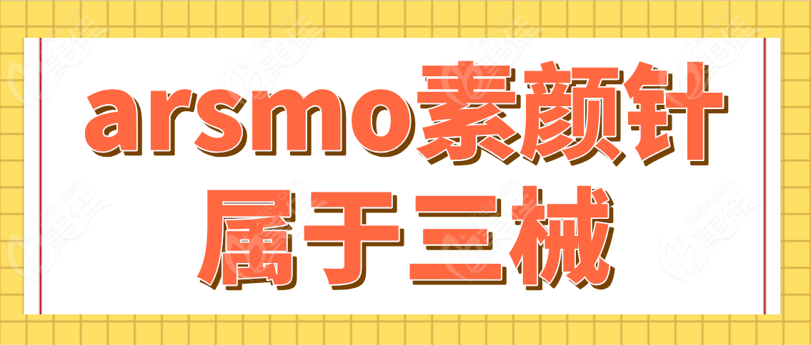 arsmo素颜针属于三械吗