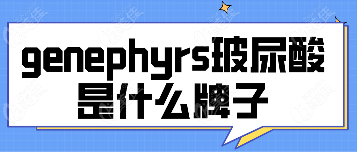 genephyrs玻尿酸是什么牌子