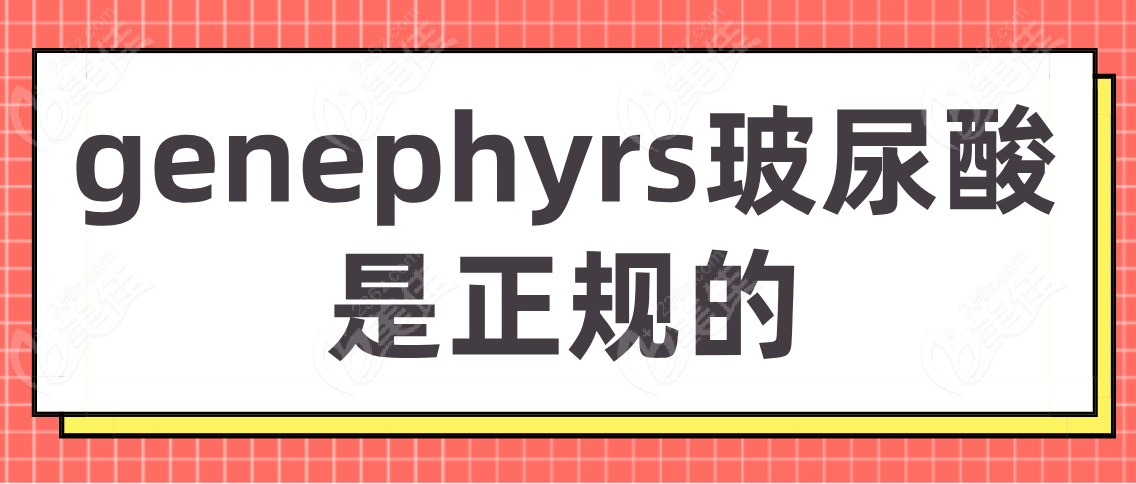 genephyrs玻尿酸是正规的吗