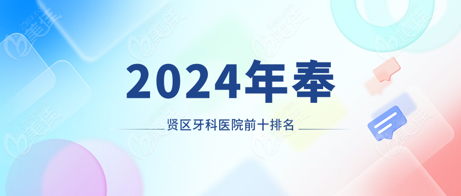 2024年奉贤区牙科医院前十排名