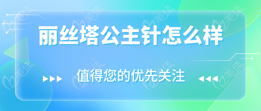 丽丝塔公主针怎么样www.236z.com