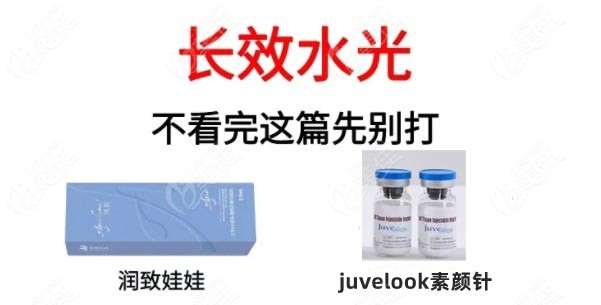 素颜针和润致娃娃区别