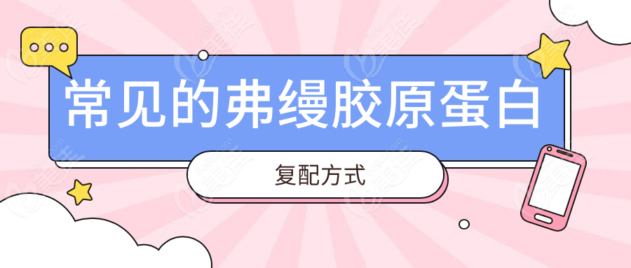 常见的弗缦胶原蛋白复配方式