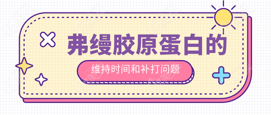 弗缦胶原蛋白的维持时间和补打问题