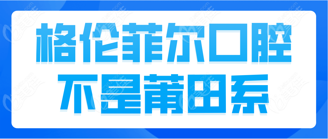 格伦菲尔口腔是莆田系吗