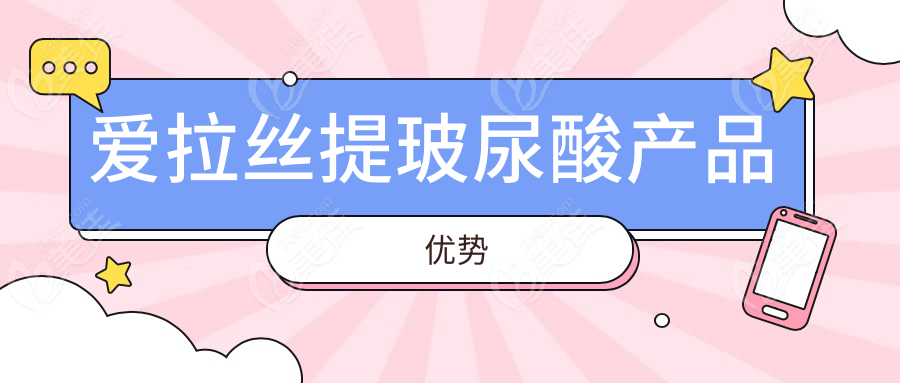 爱拉丝提玻尿酸产品优势