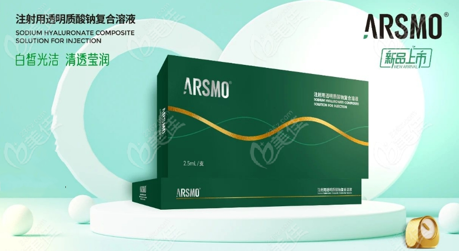 arsmo素颜针小绿盒是水光注射针剂