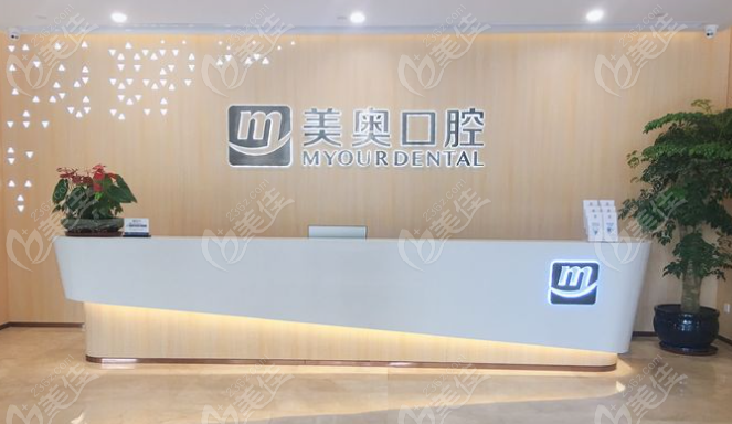 合肥美奥口腔